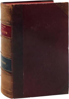 [Кони А.Ф., автограф]. Кони А.Ф. Судебные речи 1868−1888. Обвинительные речи. Руководящие напутствия присяжным. Кассационные заключения. 2-е изд. СПб.: Типография А.С. Суворина, 1890.